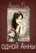 Обложка книги "Три жизни одной Анны  ч. 1  "