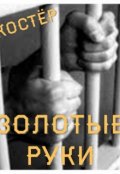 Обложка книги "Золотые руки"