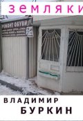 Обложка книги "Земляки"
