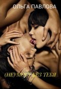 Обложка книги "( Не ) Могу Без Тебя"