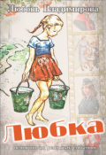 Обложка книги "Любка"