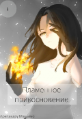 Обложка книги "Пламенное прикосновение"