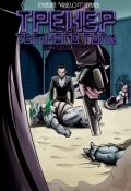 Обложка книги "Тренер Тёмного Типа: Истоки Канто"