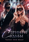 Обложка книги "Стринги Судьбы"