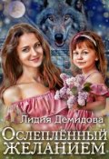 Обложка книги "Ослеплённый желанием"
