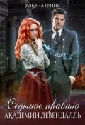 Обложка книги "Седьмое правило академии Левендалль"