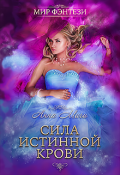 Обложка книги "Сила истинной крови"