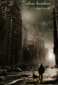 Обложка книги "Дневник выжившего"