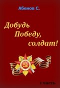 Обложка книги "Добудь Победу, солдат!"