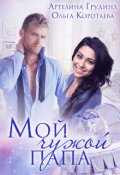 Обложка книги "Мой чужой папа"