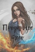 Обложка книги "Проданное тело"