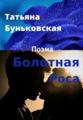 Обложка книги "Болотная Роса"