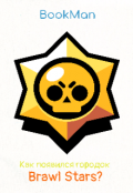 Обложка книги "Как появился городок Brawl Stars?"