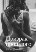 Обложка книги "Призрак прошлого"