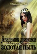 Обложка книги "Академия драконов. Золотая пыль"