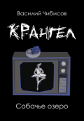 Обложка книги "Крангел. Собачье озеро"