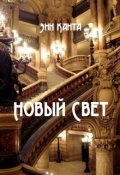 Обложка книги "Новый Свет"