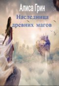 Обложка книги "Наследница древних магов"