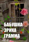 Обложка книги "Бабушка Эрика Грамма"