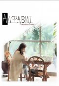 Обложка книги "Алфавит"
