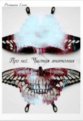 Обложка книги "Про нее. Чистая анатомия"