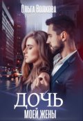 Обложка книги "Дочь моей жены"