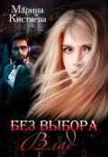 Обложка книги "Без выбора. Влад"
