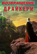 Обложка книги "Возвращение драйкери"