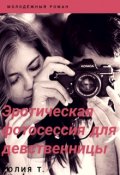 Обложка книги "Эротическая фотосессия для девственницы"