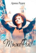 Обложка книги "Ты же фея"