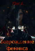 Обложка книги "Возрождение феникса"