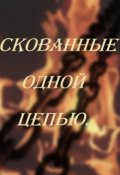 Обложка книги "Скованные одной цепью"