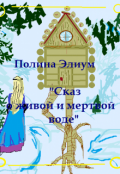 Обложка книги "Сказ о живой и мертвой воде"