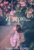 Обложка книги "Я верю..."