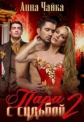 Обложка книги "Пари с судьбой. Книга 2."