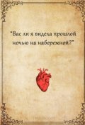 Обложка книги "Вас ли я видела прошлой ночью на набережной?"