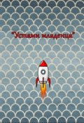 Обложка книги "Устами младенца"