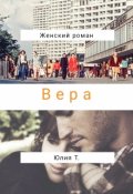 Обложка книги "Вера"