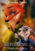 Обложка книги "Зверополис 2: через пропасть"