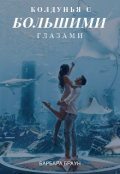 Обложка книги "Колдунья с большими глазами "
