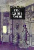 Обложка книги "Там, где нет любви"