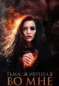 Обложка книги "Тьма, живущая во мне"