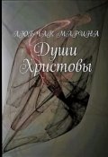 Обложка книги "Души Христовы"