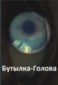 Обложка книги "Бутылка-Голова"