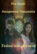 Обложка книги "Академия Люциана. Тайна нас связала"