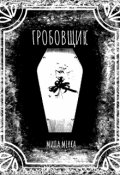 Обложка книги "Гробовщик"