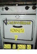 Обложка книги "Исчезнувшая Комната В Коммуналке.	"