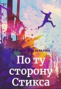 Обложка книги "По ту сторону Стикса"