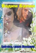 Обложка книги "Берегись своих желаний"