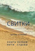 Обложка книги "Свитки. Книга первая"